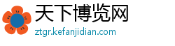 天下博览网